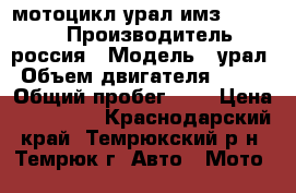 мотоцикл урал имз-8.103.10 › Производитель ­ россия › Модель ­ урал › Объем двигателя ­ 650 › Общий пробег ­ 0 › Цена ­ 150 000 - Краснодарский край, Темрюкский р-н, Темрюк г. Авто » Мото   